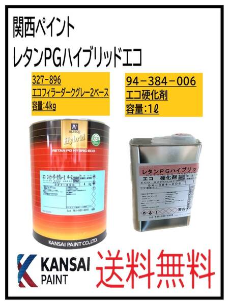 (87090-ダS)関西ペイント レタンPGハイブリッド エコフィラーダークグレー2 ベース4Kg&エコ硬化剤1L セット
