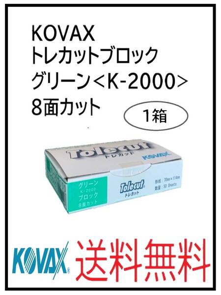(51128グリーン)KOVAX トレカットブロック グリーン<K-2000> 8面カット 1箱