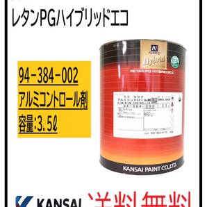 (87001②)関西ペイント レタンPGハイブリッドエコ #002 アルミコントロール剤 3.5L