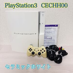 1838【1円スタート】PlayStation3 PS3 CECHH00 プレイステーション3 セラミックホワイト ジャンク プレステ3 SONY ソニー ゲーム機