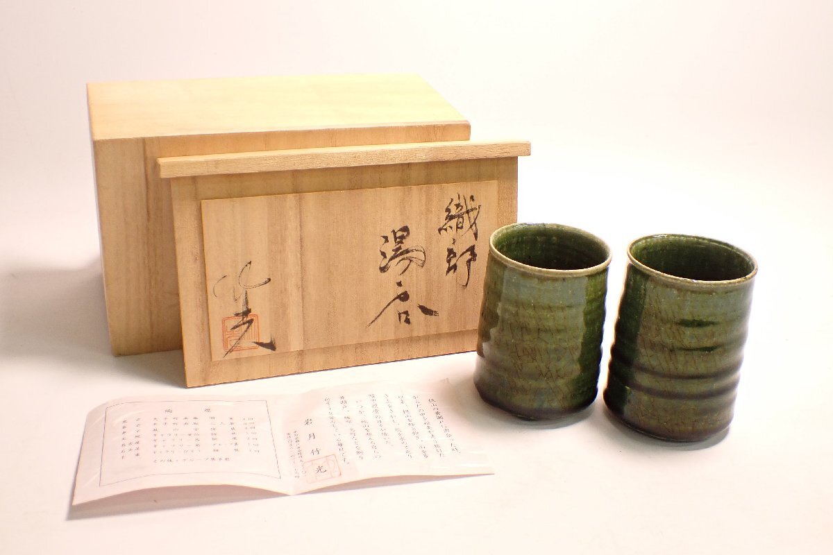 日本工芸会正会員 織部焼 【山田正和】造 木目 花生 花入れ 共箱 茶道具 茶器 Yahoo!オークション -「織部湯呑」の落札相場・落札価格