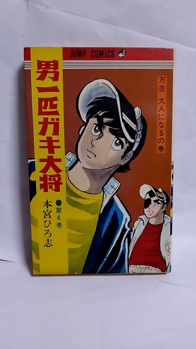 2025年最新】Yahoo!オークション -男一匹ガキ大将の中古品・新品