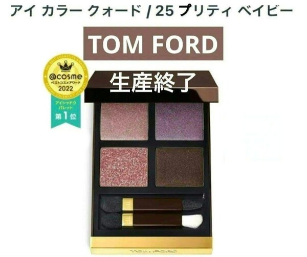 TOMFORD トム フォード アイカラー クォード #25 プリティ ベイビー