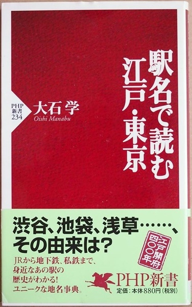 ★送料無料★ 『駅名で読む江戸・東京』 東京都内のJR 私鉄 地下鉄の駅名 その由来や地域に関わる事件 物語 大石 学 新書 ★同梱OK★