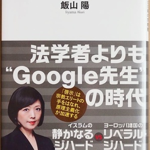 ★送料無料★ 『イスラム2.0』 SNSが変えた1400年の宗教観 飯山陽 イスラム法学者よりもGoogle先生! 新時代のイスラム思想とは 新書