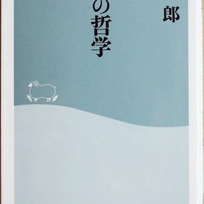 『不安の哲学』 不安の正体を問い直す 対人関係や仕事 病 死への不安 その原因と脱却への道を模索 キルケゴール アドラー 三木清 岸見一郎