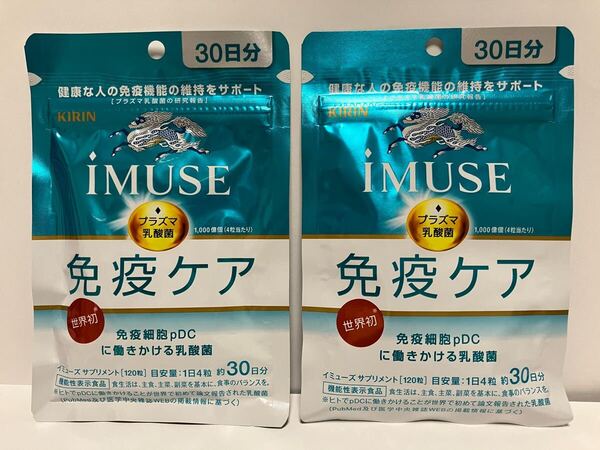 キリン イミューズ 免疫ケア 30日分×2袋(60日分)賞味期限:2026年9月