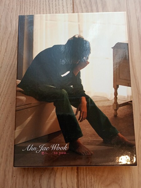 アン・ジェウク君へ...to you...(DVD付)Ahn Jae Wook 君へ.../to you...ステッカー付き…レア物 中古