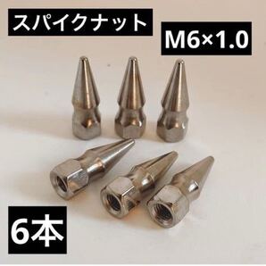 スパイクナット 【お得な6本セット!】ボルト JDM USDM レーシング エンジンカバー シビック タイプR カスタム M6×1.0