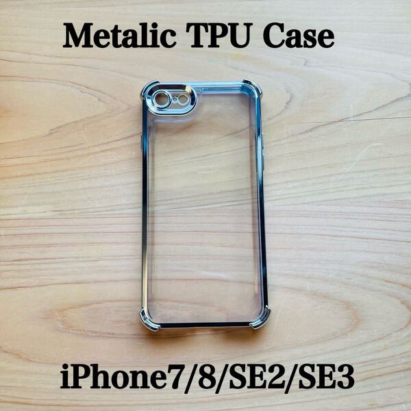 【iPhone7/8/SE2/SE3】iPhone SEケース TPUケース メタリックケース クリアケース 透明 耐衝撃ケース iPhone7 シルバー