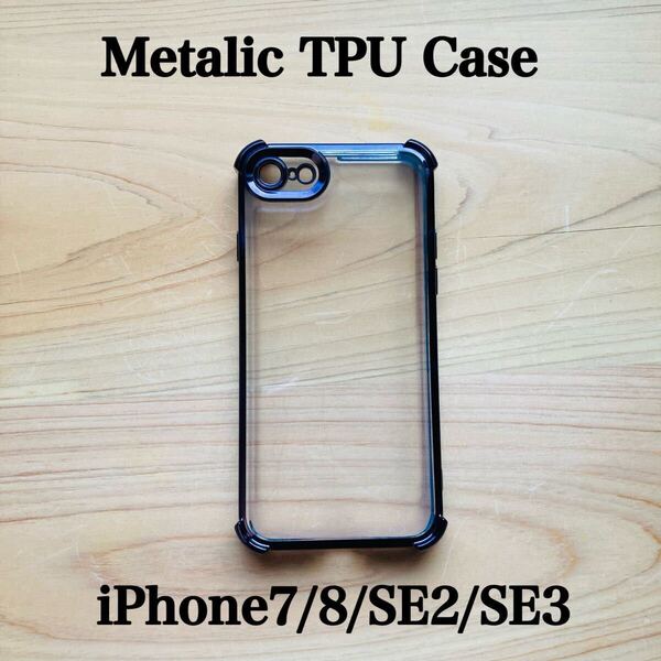 【iPhone7/8/SE2/SE3】iPhone SEケース TPUケース メタリックケース クリアケース 透明 耐衝撃ケース iPhone7 ダークパープル