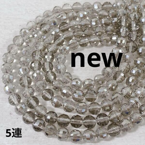 ht033/new!ガラスビーズ◇ミラーボールカット 約6mm 5連
