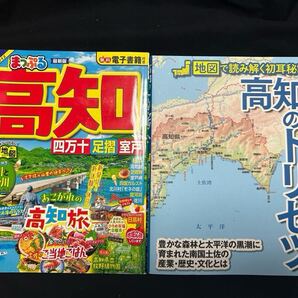【2冊】「まっぷる高知」&「高知のトリセツ」