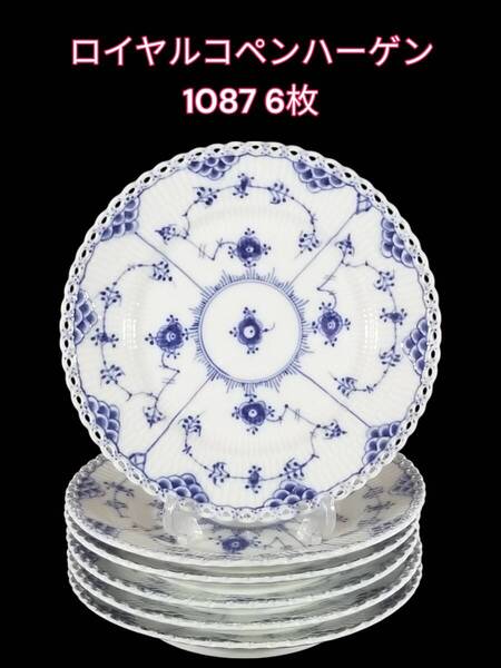 ※まるで未使用!!★6枚セット★ロイヤルコペンハーゲン ブルー フルレース プレート 1087 17.5cm 皿 まとめて 1974~1978 1級品 高級食器
