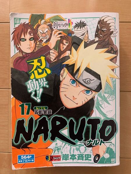 岸本斉史 激レア!「NARTO -ナルト- 伝ノ十七 五影会談」 第1刷 集英社 激安!
