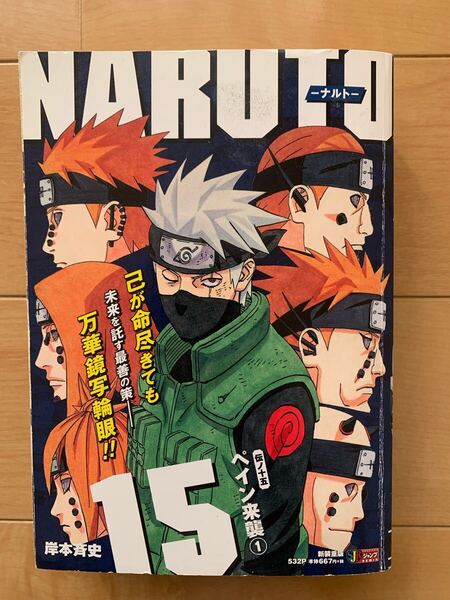 岸本斉史 激レア!「NARTO -ナルト- 伝ノ十五 ペイン来襲①」 集英社 激安!
