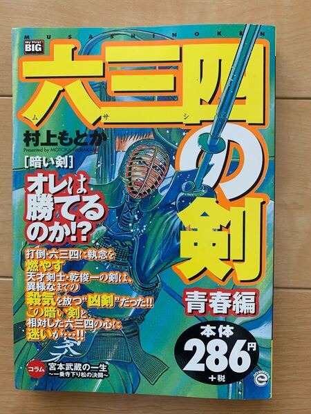 村上ともか 激レア!「六三四の剣 青春編 暗い剣」 小学館 初版第1刷本 激安!