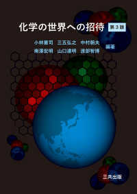 化学の世界への招待 第3版 小林憲司 他 編著 三共出版 2024年3月発行 記名なし 書き込みなし