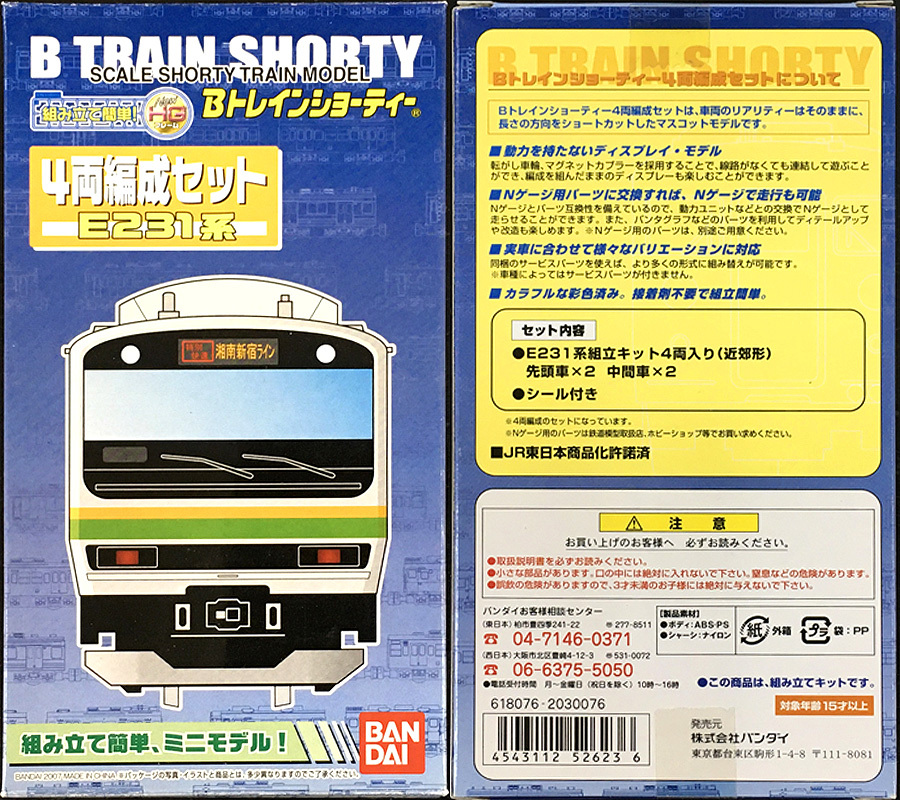 Bトレインショーティー 2階建グリーン車 サロE231 (2両セット