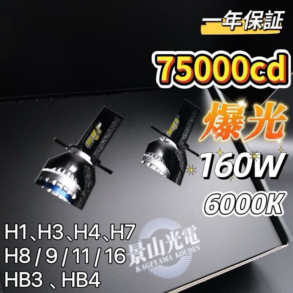 160W LED ヘッドライト 6000k 車検対応 バルブ フォグランプ 車 Hi Lo トヨタ ホンダ 日産 白 H1 H3 H4 H7 H8 H9 H10 H11 H16 HB3 HB4 #S8c