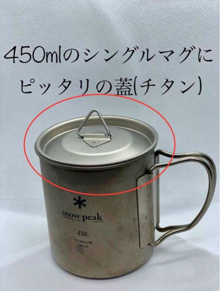 セール¥1300→¥1000 チタンの蓋(ロゴなし) スノーピークの450mlのシングルマグにピッタリの蓋