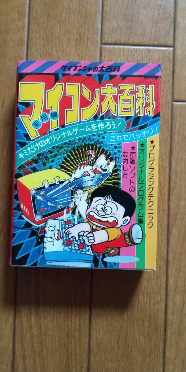 希少品 美品 マイコン大百科 ケイブンシャ Yahoo!オークション -「ケイブンシャ マイコン」(本、雑誌) の