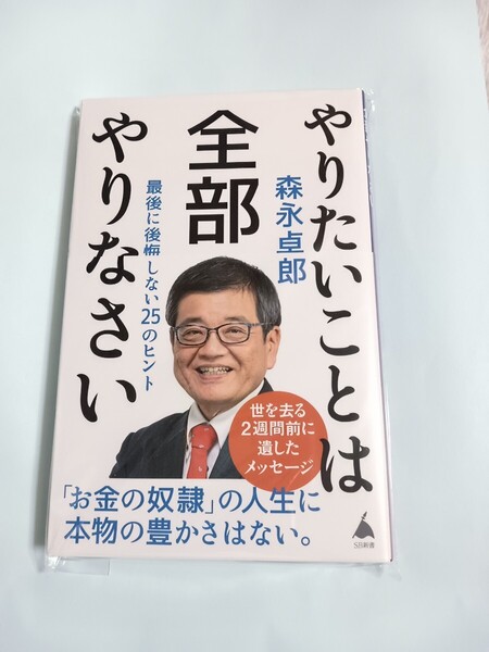 森永卓郎 やりたいことは全部やりなさい