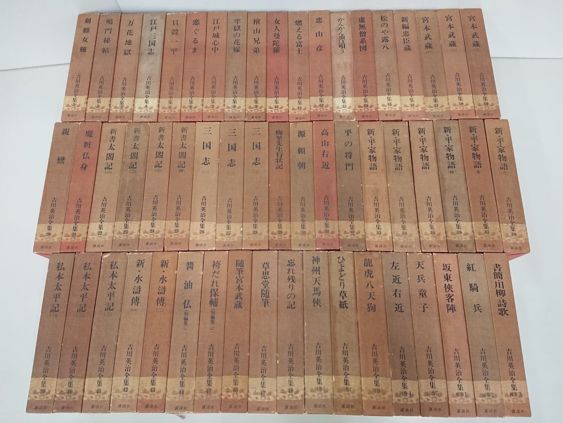 吉川英治全集 全48巻 + 別巻1-5巻 揃い (補巻1・2・3は欠)(吉川