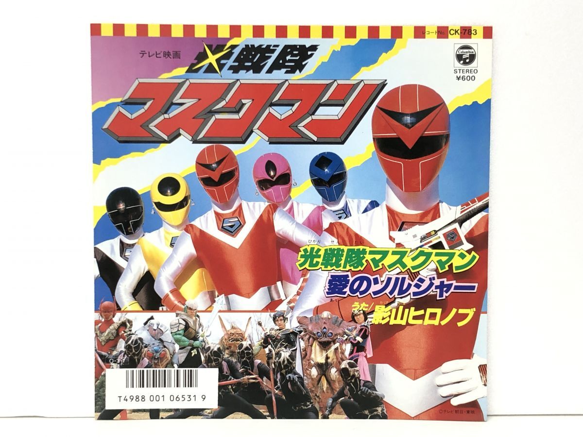 2025年最新】Yahoo!オークション -光戦隊マスクマン(音楽)の中古