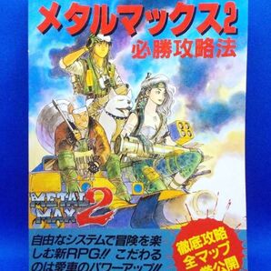 メタルマックス2 必勝攻略法 双葉社 1993年 スーパーファミコン 攻略本 現状品 Metal Max 2