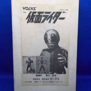 VOLKS 1/6 仮面ライダー ガレージキット ソフビ 原型製作/圓句昭浩 ボークス ガレキ 石森章太郎 1号 2号 本郷猛 一文字隼人 現状品