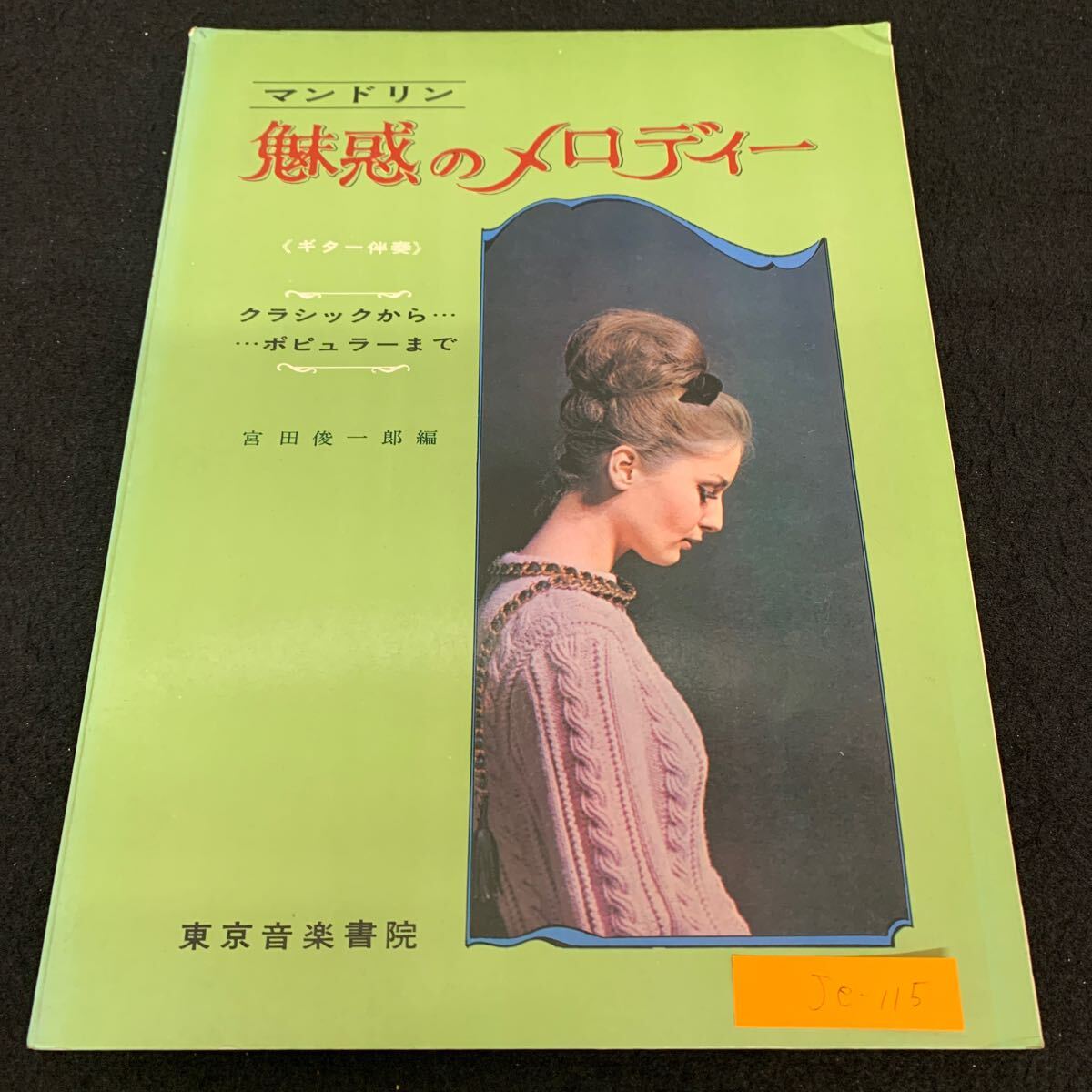 山本達彦 ピアノ楽譜「太陽がいっぱい」【未使用品】 2025年最新】Yahoo!オークション -太陽がいっぱい 楽譜の中古品