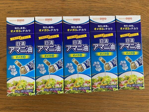 【日清★アマニ油(オメガ3)50g×5本セット】日清オイリオ 送料無料 賞味期限2026年5月 便利な少量タイプ ダイエット 美容健康