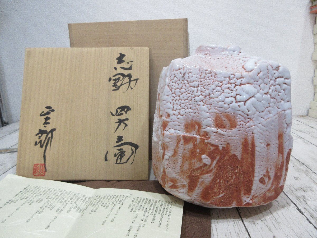 志野 林正太郎 壺 茶道具 花入