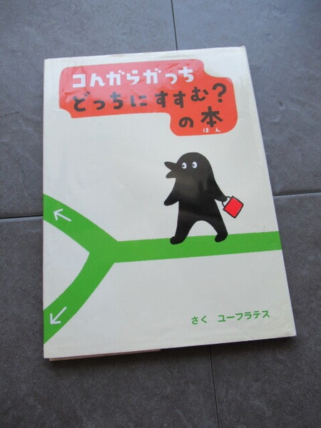 *コんがらガっち どっちにすすむ?の本*小学館 定価1200円+税