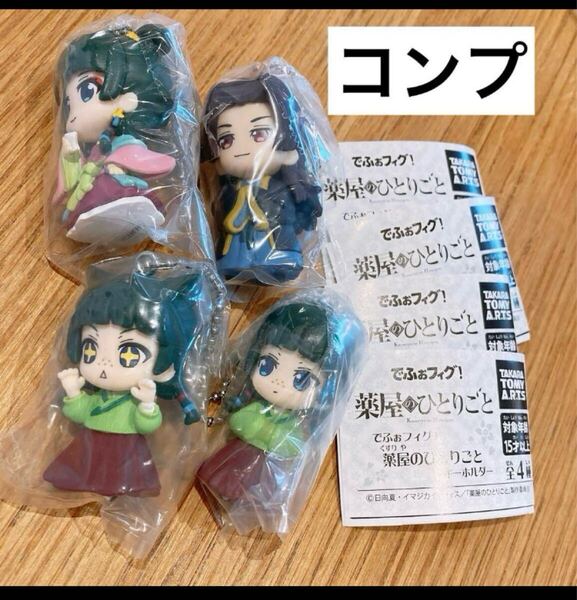 薬屋のひとりごと でふぉフィグ! キーホルダー コンプリート 4種セット..