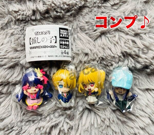 【推しの子】 でふぉフィグ! キーホルダー コンプリート 4種セット.