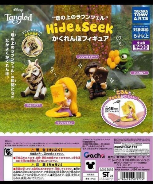 【フルコンプ】塔の上のラプンツェル Hide&Seek かくれんぼフィギュア コンプリート.