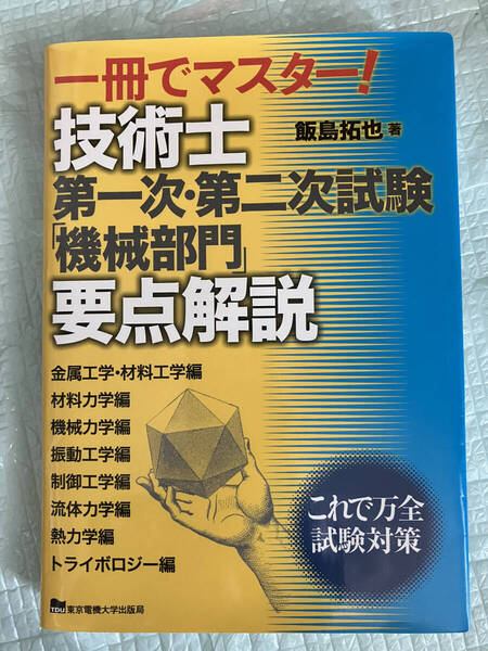 一冊でマスター!技術士第一次・第二次試験「機械部門」要点解説