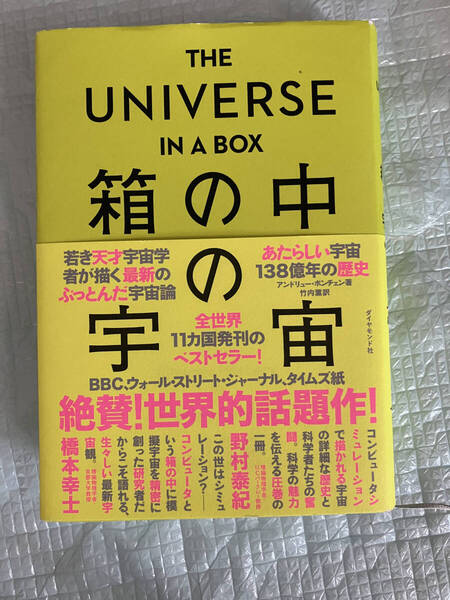 THE UNIVERSE IN A BOX 箱の中の宇宙