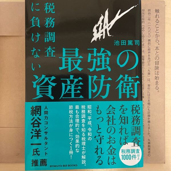 送料込み 税務調査に負けない最強の資産防衛 (BYAKUYA BIZ BOOKS) 池田篤司/著