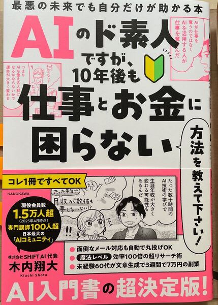 送料込み AIのド素人ですが、10年後も仕事とお金に困らない方法を教えて下さい! 最悪の未来でも自分だけが助かる本 木内翔大/著