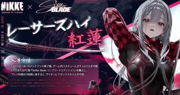 勝利の女神:NIKKE Stellar Blade 「紅蓮-レーサーズハイ」コスチューム CDKEY(シリアルコード)