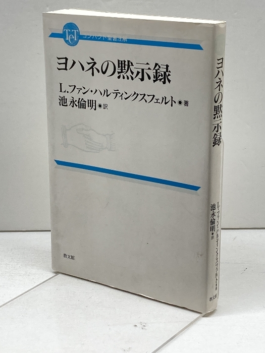 2025年最新】Yahoo!オークション -聖書注解の中古品・新品・未