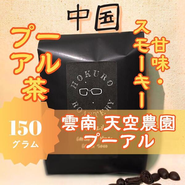 中国 天空農園 プーアル ウォッシュ 150g 自家焙煎コーヒー豆