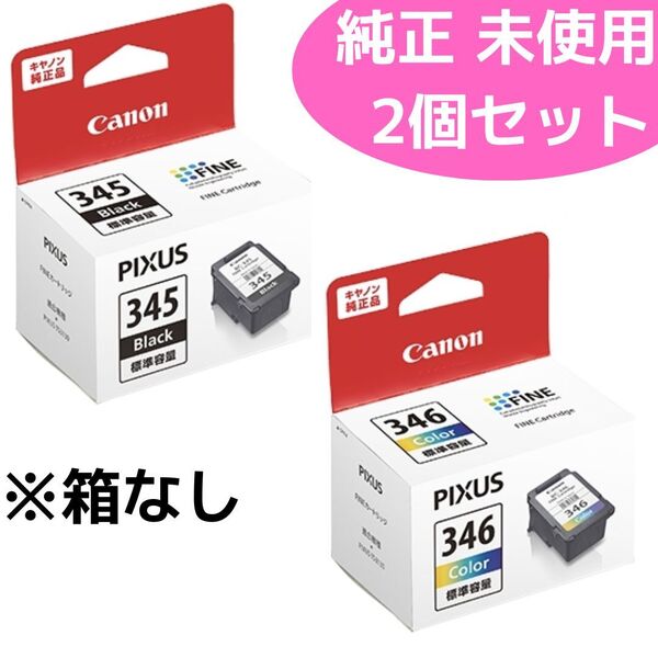 セール★BC-345 BC-346 CANON キヤノン 純正品 インク 未使用 純正インク 箱なし 純正 プリンター カートリッジ PIXUS インクタンク