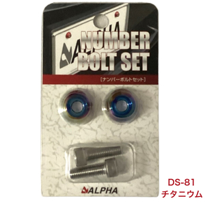 ALPHA アルファ ナンバーボルトセット チタニウム DS-81