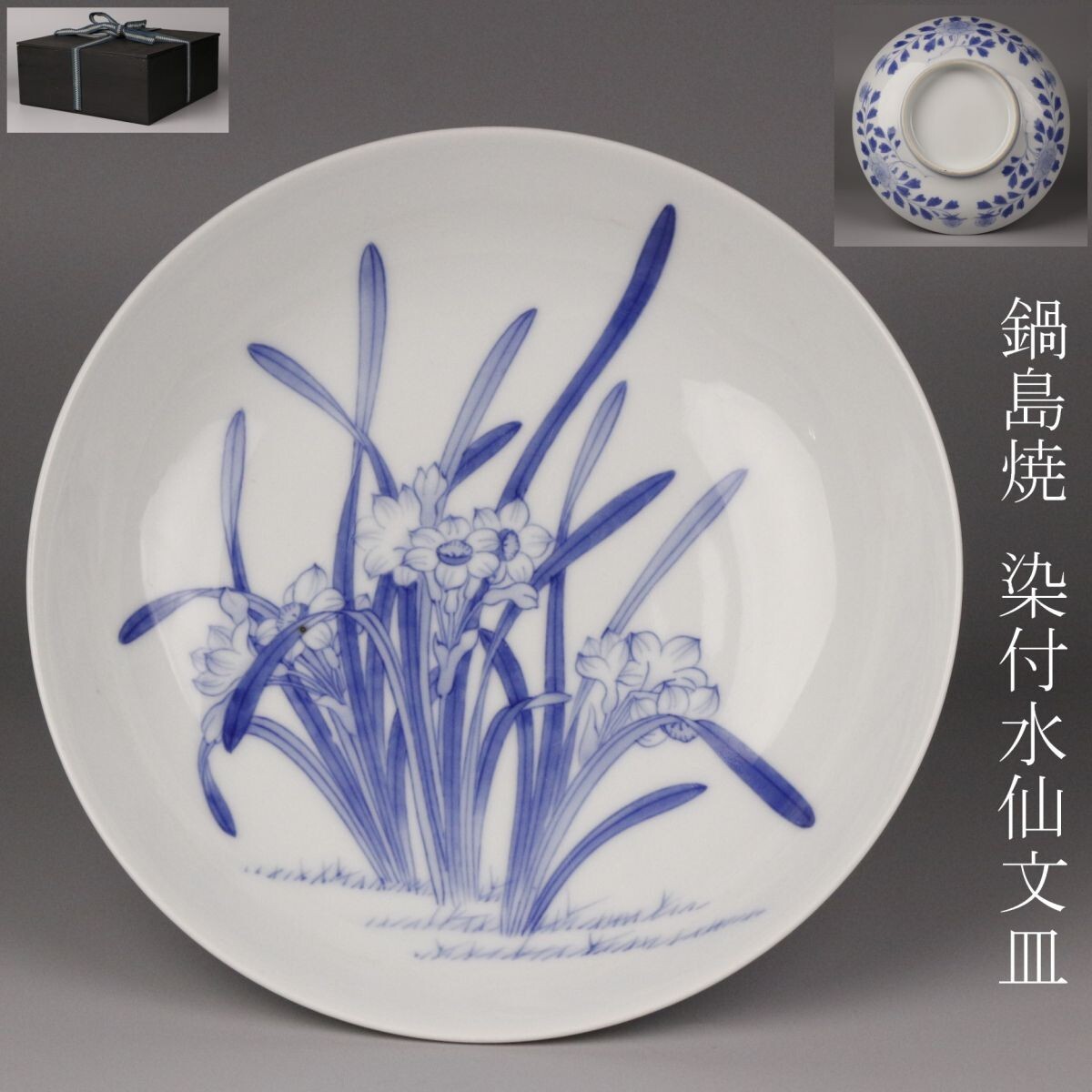 鍋島焼後期染付皿4枚／古伊万里・磁器・陶器・焼物