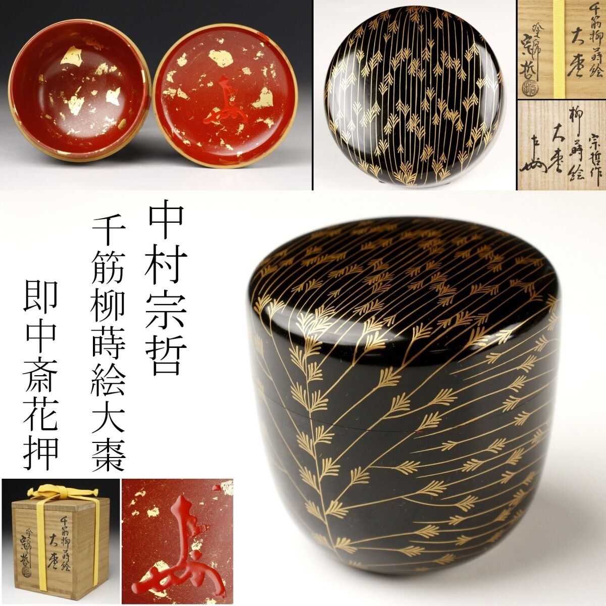 栗山園オンライン通販部 / 【出物】 蔦蒔絵大棗 川端近左 鵬雲斎書付