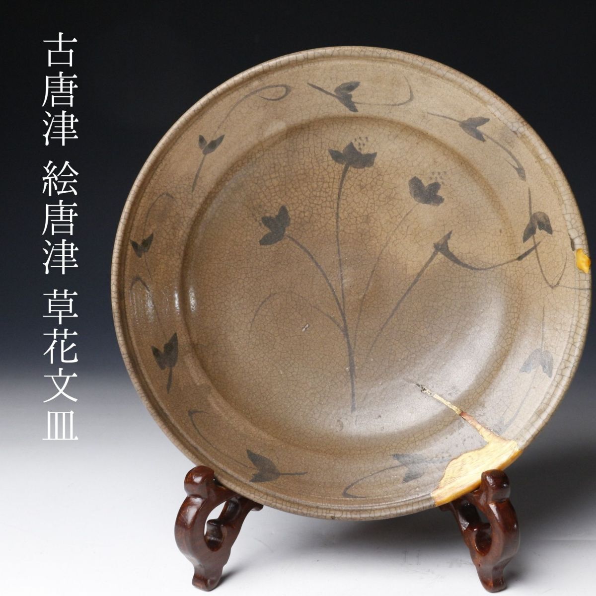 2025年最新】Yahoo!オークション -古唐津(皿)の中古品・新品・未